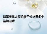 翡翠半岛大厦的房子价格是多少谁知道呢