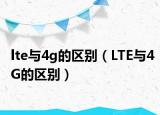 lte与4g的区别（LTE与4G的区别）
