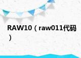 RAW10（raw011代码）