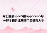今日更新iqoo5和opporeno4pro那个性价比高哪个更值得入手