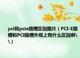 pci和pcie插槽区别图片（PCI-E插槽和PCI插槽外观上有什么区别啊\）