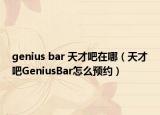 genius bar 天才吧在哪（天才吧GeniusBar怎么预约）