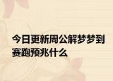 今日更新周公解梦梦到赛跑预兆什么