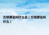 方琼原名叫什么名（方琼原名叫什么）