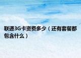 联通3G卡资费多少（还有套餐都包含什么）