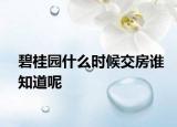 碧桂园什么时候交房谁知道呢