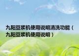 九阳豆浆机使用说明清洗功能（九阳豆浆机使用说明）