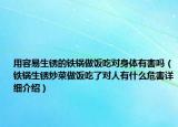 用容易生锈的铁锅做饭吃对身体有害吗（铁锅生锈炒菜做饭吃了对人有什么危害详细介绍）