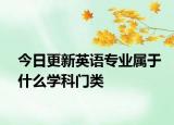 今日更新英语专业属于什么学科门类