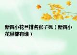 新四小花旦排名张子枫（新四小花旦都有谁）