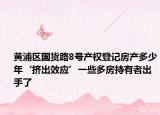 黄浦区国货路8号产权登记房产多少年‘挤出效应’一些多房持有者出手了