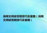 说明文阅读答题技巧及套路（说明文阅读答题技巧及套路）