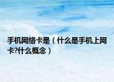 手机网络卡是（什么是手机上网卡?什么概念）