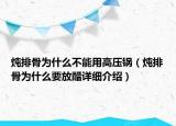 炖排骨为什么不能用高压锅（炖排骨为什么要放醋详细介绍）