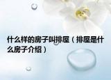 什么样的房子叫排屋（排屋是什么房子介绍）