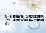 打一针的疫苗有什么需要注意的吗（打一针的疫苗有什么反应详细介绍）