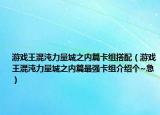 游戏王混沌力量城之内篇卡组搭配（游戏王混沌力量城之内篇最强卡组介绍个~急）