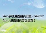 vivo手机桌面翻页设置（vivox70pro 桌面翻页怎么设置）