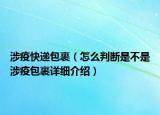 涉疫快递包裹（怎么判断是不是涉疫包裹详细介绍）