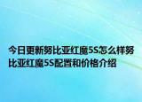 今日更新努比亚红魔5S怎么样努比亚红魔5S配置和价格介绍