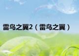 雷鸟之翼2（雷鸟之翼）