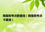 网易账号点数查询（网易账号点卡查询）