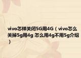 vivo怎样关闭5G用4G（vivo怎么关掉5g用4g 怎么用4g不用5g介绍）