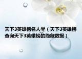 天下3英雄榜名人堂（天下3英雄榜查询天下3英雄榜的隐藏数据）
