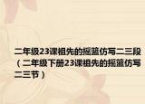 二年级23课祖先的摇篮仿写二三段（二年级下册23课祖先的摇篮仿写二三节）