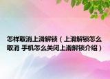 怎样取消上滑解锁（上滑解锁怎么取消 手机怎么关闭上滑解锁介绍）