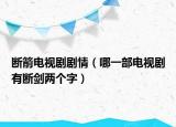断箭电视剧剧情（哪一部电视剧有断剑两个字）