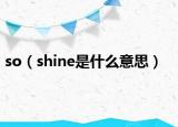so（shine是什么意思）