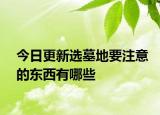 今日更新选墓地要注意的东西有哪些
