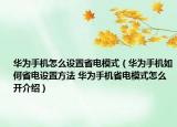 华为手机怎么设置省电模式（华为手机如何省电设置方法 华为手机省电模式怎么开介绍）