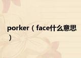 porker（face什么意思）
