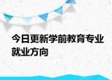 今日更新学前教育专业就业方向