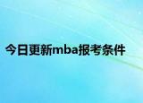 今日更新mba报考条件