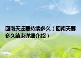 回南天还要持续多久（回南天要多久结束详细介绍）