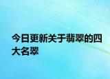 今日更新关于翡翠的四大名翠