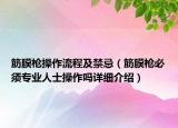 筋膜枪操作流程及禁忌（筋膜枪必须专业人士操作吗详细介绍）