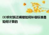 ﻿﻿农村拆迁阁楼如何补偿标准是如何计算的