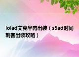 lolad艾克半肉出装（s5ad时间刺客出装攻略）
