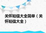 关怀短信大全简单（关怀短信大全）