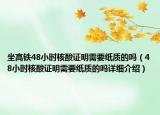 坐高铁48小时核酸证明需要纸质的吗（48小时核酸证明需要纸质的吗详细介绍）
