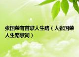 张国荣有首歌人生路（人张国荣人生路歌词）