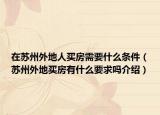 在苏州外地人买房需要什么条件（苏州外地买房有什么要求吗介绍）