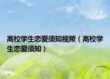 高校学生恋爱须知视频（高校学生恋爱须知）