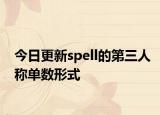今日更新spell的第三人称单数形式