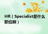 HR（Specialist是什么职位啊）
