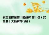 安全套排名前十的品牌 前十位（安全套十大品牌排行榜）